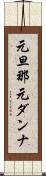 元旦那 Scroll
