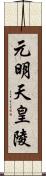 元明天皇陵 Scroll