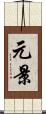 元景 Scroll