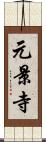 元景寺 Scroll