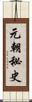 元朝秘史 Scroll