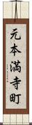 元本満寺町 Scroll