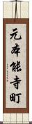 元本能寺町 Scroll