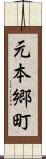 元本郷町 Scroll