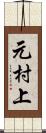 元村上 Scroll