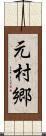 元村郷 Scroll