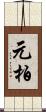 元柏 Scroll
