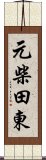 元柴田東 Scroll