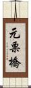 元栗橋 Scroll
