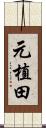 元植田 Scroll