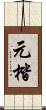 元楷 Scroll