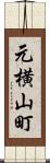 元横山町 Scroll