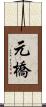 元橋 Scroll