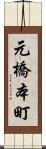 元橋本町 Scroll