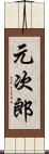 元次郎 Scroll