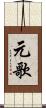 元歌 Scroll