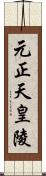 元正天皇陵 Scroll