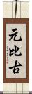 元比古 Scroll