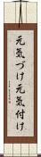 元気づけ Scroll