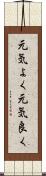 元気よく Scroll