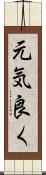 元気良く Scroll