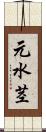 元水茎 Scroll