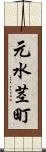 元水茎町 Scroll