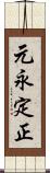 元永定正 Scroll