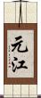 元江 Scroll