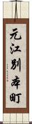 元江別本町 Scroll