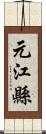 元江縣 Scroll