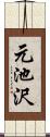 元池沢 Scroll