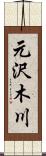 元沢木川 Scroll