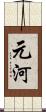 元河 Scroll