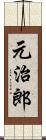 元治郎 Scroll