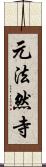 元法然寺 Scroll