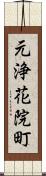 元浄花院町 Scroll