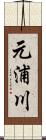元浦川 Scroll