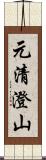 元清澄山 Scroll