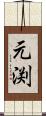 元渕 Scroll