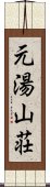 元湯山荘 Scroll