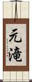 元滝 Scroll