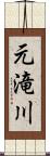 元滝川 Scroll