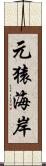 元猿海岸 Scroll