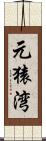 元猿湾 Scroll
