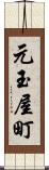 元玉屋町 Scroll