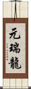 元瑞龍 Scroll