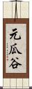 元瓜谷 Scroll
