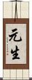 元生 Scroll