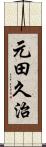 元田久治 Scroll